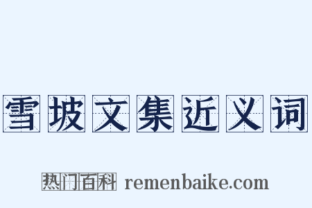 雪坡文集近义词是什么意思的图片